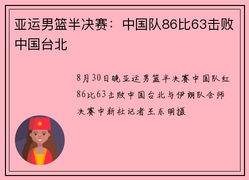 亚运男篮半决赛：中国队86比63击败中国台北