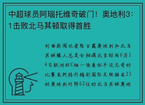 中超球员阿瑙托维奇破门！奥地利3：1击败北马其顿取得首胜