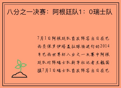 八分之一决赛：阿根廷队1：0瑞士队