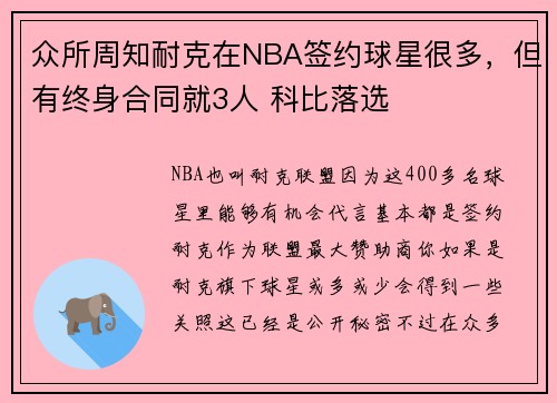 众所周知耐克在NBA签约球星很多，但有终身合同就3人 科比落选