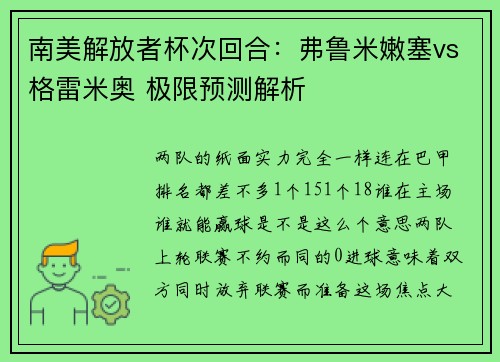 南美解放者杯次回合：弗鲁米嫩塞vs格雷米奥 极限预测解析