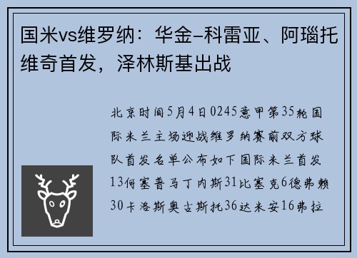 国米vs维罗纳：华金-科雷亚、阿瑙托维奇首发，泽林斯基出战