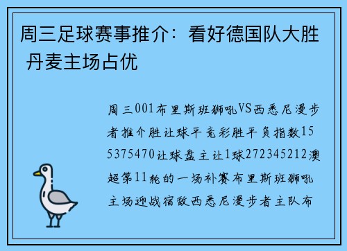 周三足球赛事推介：看好德国队大胜 丹麦主场占优