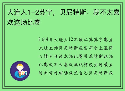 大连人1-2苏宁，贝尼特斯：我不太喜欢这场比赛