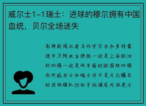 威尔士1-1瑞士：进球的穆尔拥有中国血统，贝尔全场迷失