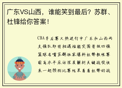广东VS山西，谁能笑到最后？苏群、杜锋给你答案！