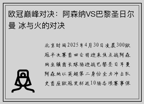 欧冠巅峰对决：阿森纳VS巴黎圣日尔曼 冰与火的对决