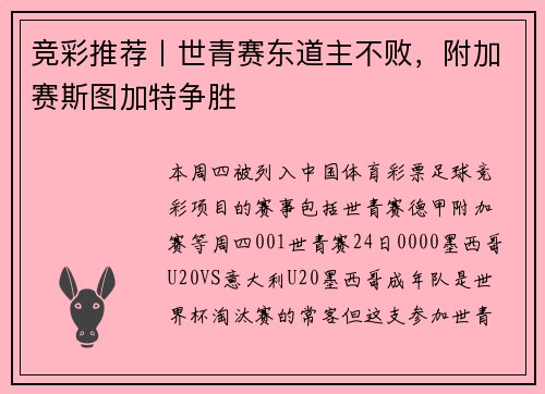 竞彩推荐丨世青赛东道主不败，附加赛斯图加特争胜
