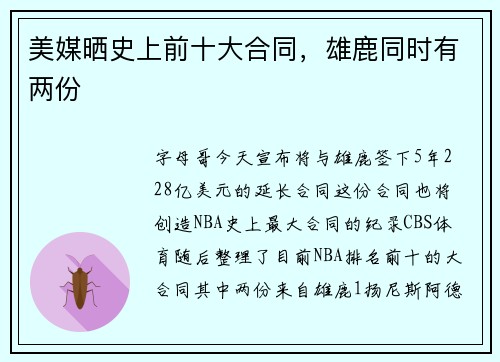 美媒晒史上前十大合同，雄鹿同时有两份