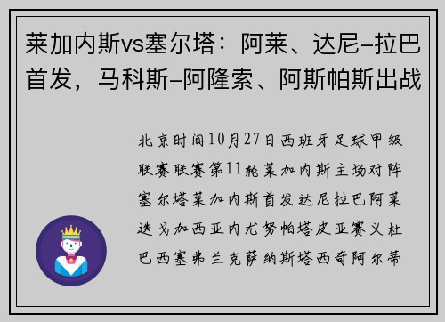 莱加内斯vs塞尔塔：阿莱、达尼-拉巴首发，马科斯-阿隆索、阿斯帕斯出战