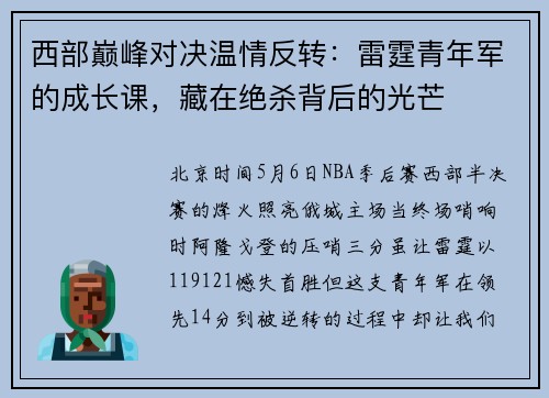 西部巅峰对决温情反转：雷霆青年军的成长课，藏在绝杀背后的光芒