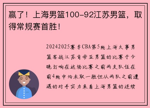 赢了！上海男篮100-92江苏男篮，取得常规赛首胜！