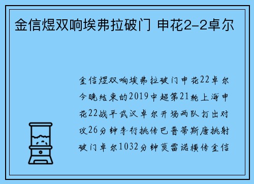金信煜双响埃弗拉破门 申花2-2卓尔