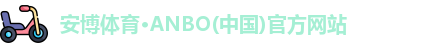 安博体育